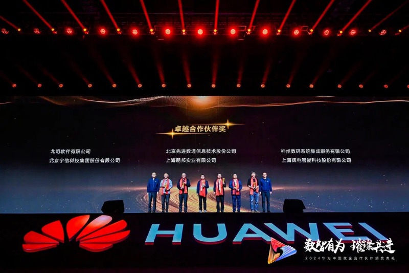 攜手并進(jìn) 共創(chuàng)佳績|常山集團(tuán)所屬北明軟件斬獲華為合作伙伴大會(huì)多項(xiàng)大獎(jiǎng)