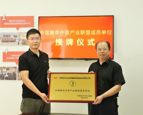 常山集團(tuán)所屬經(jīng)編實(shí)業(yè)公司成為中國(guó)菌草纖維產(chǎn)業(yè)聯(lián)盟首批成員