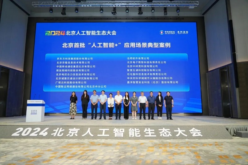 智繪新篇 算贏未來|常山集團所屬北明軟件受邀出席2024北京人工智能生態(tài)大會