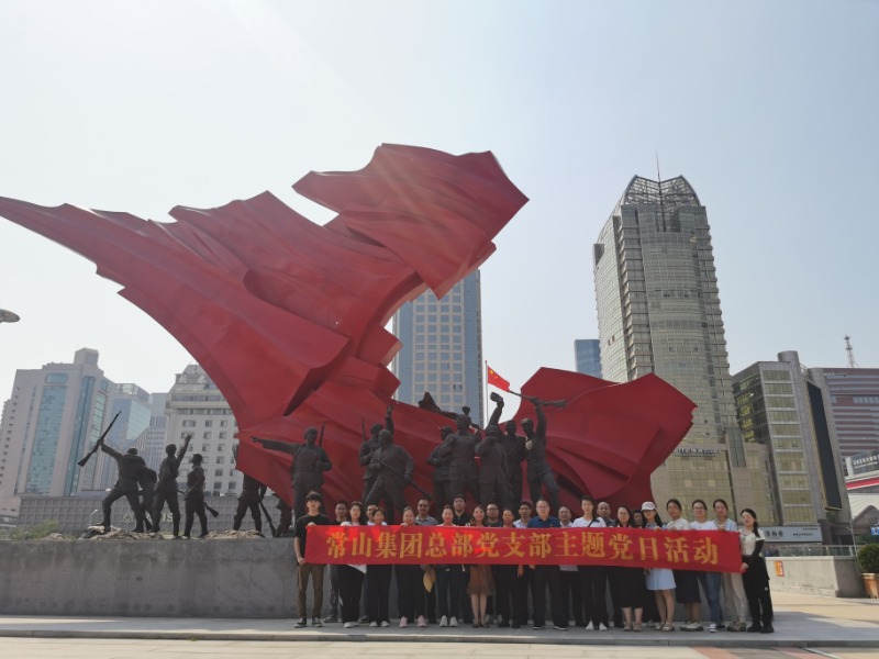 常山集團(tuán)總部黨支部開展主題黨日參觀活動