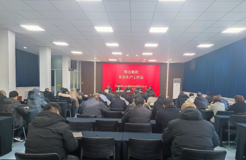 常山集團(tuán)召開(kāi)安全生產(chǎn)工作會(huì)